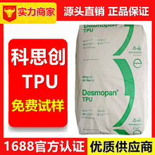 通用TPU拜耳科思创1065AU 1070AU 注塑挤出聚酯型tpu