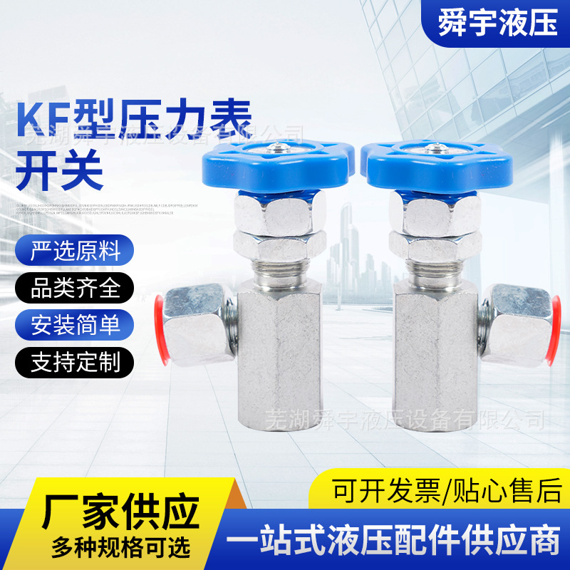 KF型压力表开关,KF-L8/14E,KF-L8/20E液压阀门仪表截止阀厂家拿样