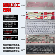 镭雕加工定制惠州键盘键帽镭雕小语种正ke透光键帽镭雕PBTABS水晶