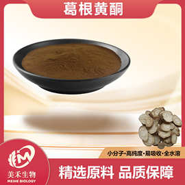 葛根黄酮 美禾生物 葛根素 葛根提取物 葛根浓缩粉 现货 量大从优