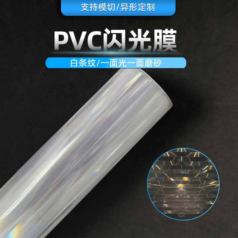 pvc闪光膜白条纹led圣诞灯灯罩氛围灯内插片可裁切各种大小形状
