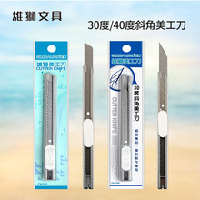 雄狮30度美工刀小号高碳钢45度斜角雕刻刀削笔刀拆快递开箱壁纸刀