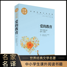 爱的教育正版原著四年级三年级完整版小学生作家小学全套名家名译