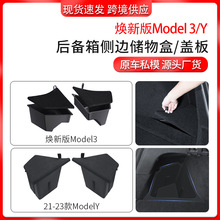 适用焕新版model3特斯拉后备箱侧边储物盒 跨境ModeY后备箱储物盒