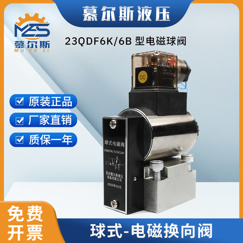 电磁球阀液压球型电磁换向阀23QDF6B/31.5E24/23QDF6K-4/31C220