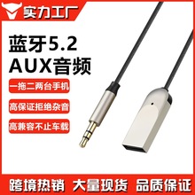 车载蓝牙接收发射器AUX汽车蓝牙5.2音响耳机3.5m音频高品质转换器