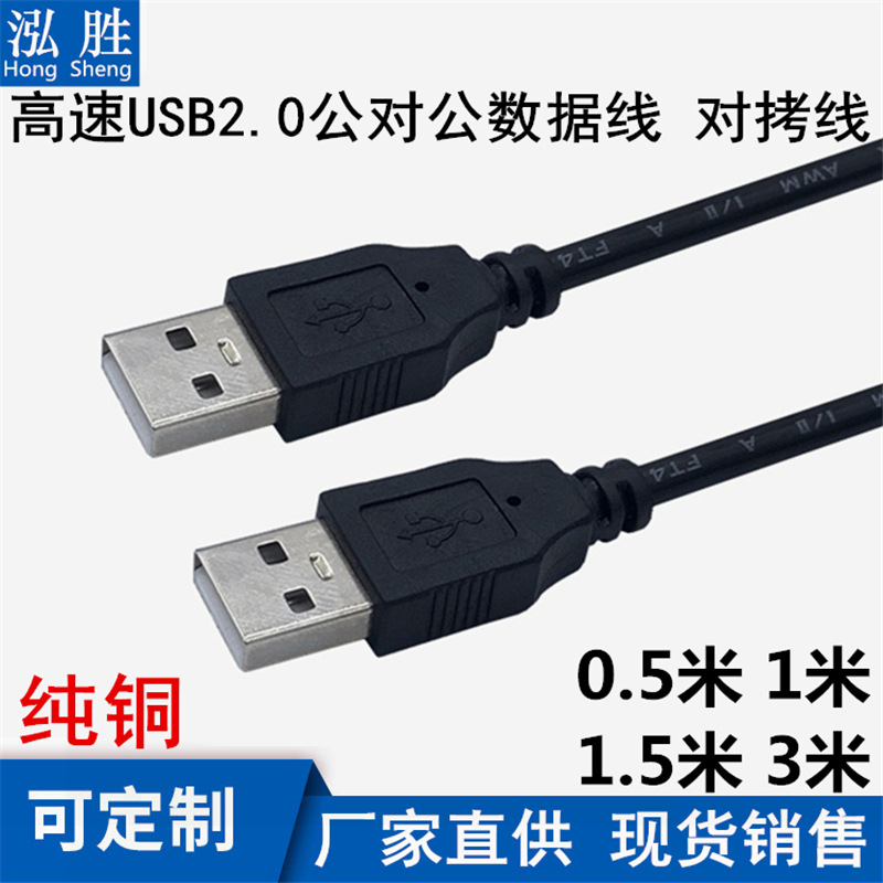 纯铜USB A/A对拷线1.5米usb2.0 A/A数据线公对公散热器电脑联机线