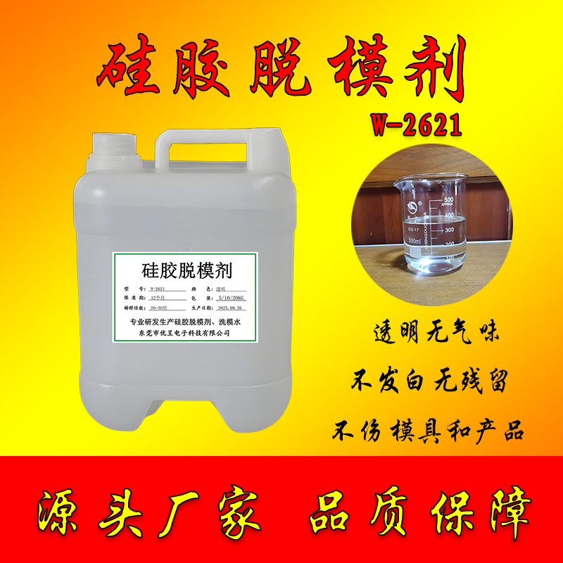 硅橡胶脱模剂水性硅胶制品外脱模水透明环保无气味2621模具