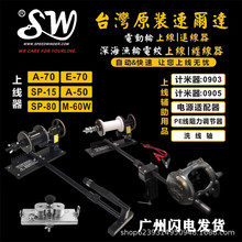 台湾原装速尔达电动轮上退线器A-50 A-70 深海渔轮电绞上线缠线器