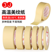 耐高温美纹纸胶带高粘装修美缝遮蔽胶带易撕美术生绘画分色胶带