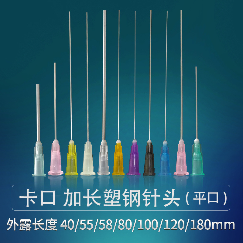 平针头点胶针头塑钢加长卡口平口针8cm10cm20cm实验