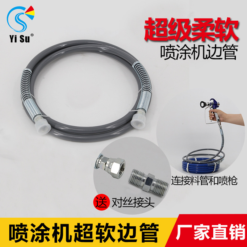 易速无气喷涂机高压软管耐磨料管乳胶漆通用配件不打结油漆涂料