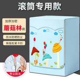 牛津布印花防水防尘防晒滚筒洗衣机罩子洗衣机套侧开通用家用卡通