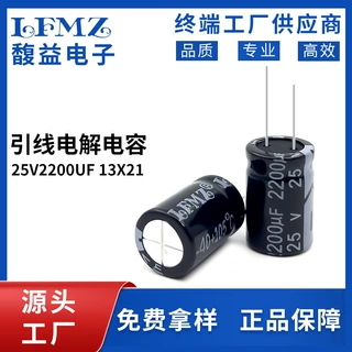 LFMZ铝电解电容25V2200UF 13X21/13X25音响电源PVC材质电器电容