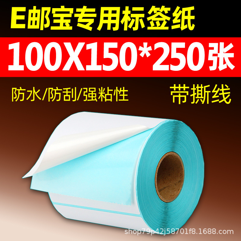 三防热敏纸 100×150E邮宝快递面单不干胶标签热敏标签贴纸打印纸|undefined