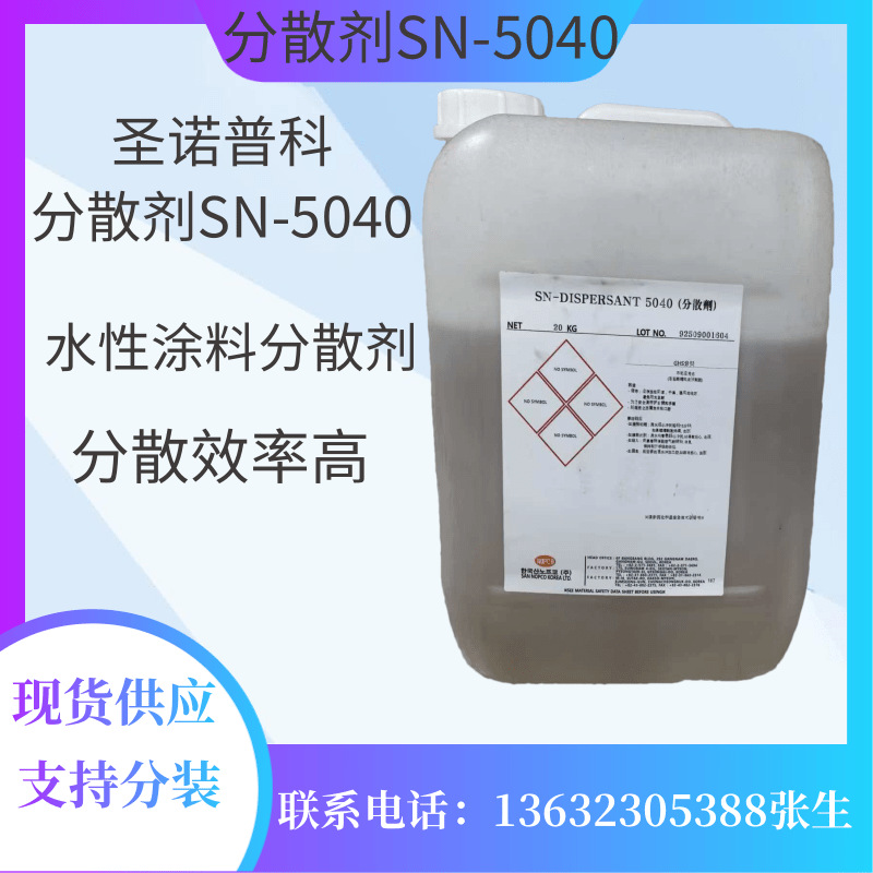 诺普科分散剂SN5040 水性涂料助剂颜料钛白粉分散剂粘度