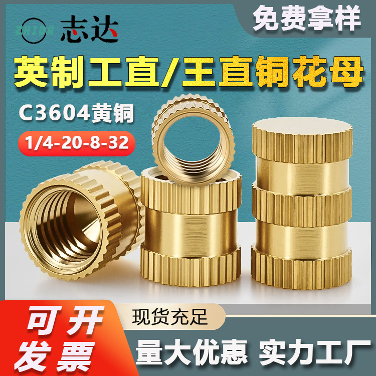英制工直铜花母1/4-20注塑通孔铜螺母镶嵌内嵌热熔盲孔滚花铜螺母