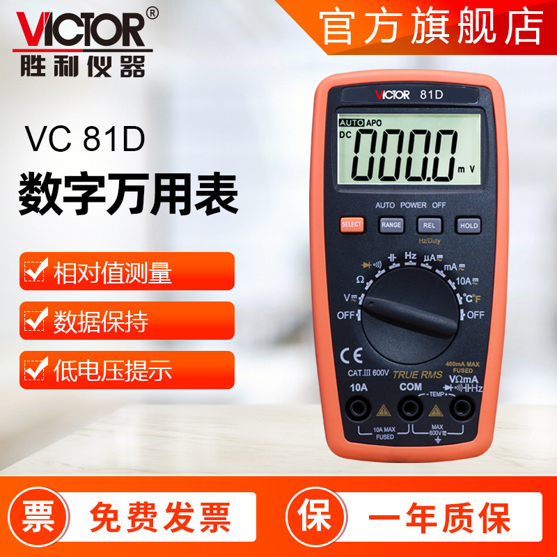 胜利厂家销售VC81B/81D自动量程电工维修小型家用数字万用表