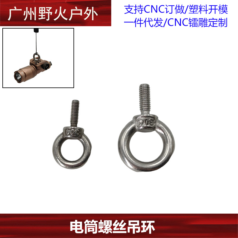 304不锈钢吊环螺丝M3 M4 手电筒吊扣