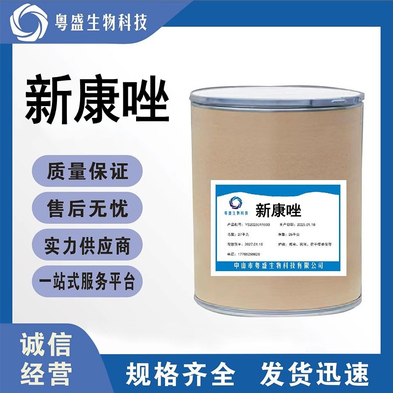 现货供应新康唑含量99%新康唑67914-69-6快递当天邮寄