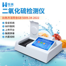 二氧化硫检测仪食品添加剂果脯干果草药肉类二氧化硫含量测定仪器