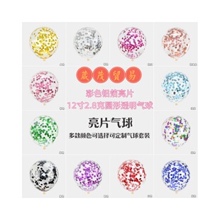 Wholesale colorful aluminum foil sequins 12 inch 2.8g transparent sequins balloon children's birthday festival decoration