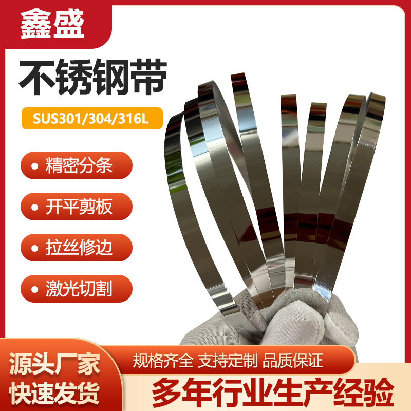 Sus301 Extra Hard and Highly Elastic Stainless Steel Belt 301 Strong Magnetic Stainless Steel Sheet 301 Spring Precision Slitting and Shearing