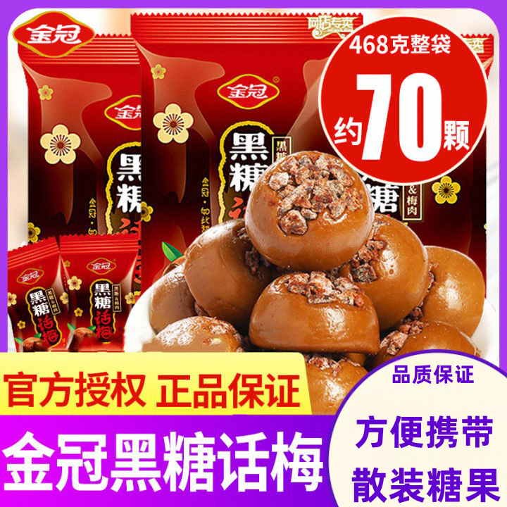 金冠黑糖话梅468g散装糖果喜糖批发红糖硬糖80年代怀旧休闲小零食