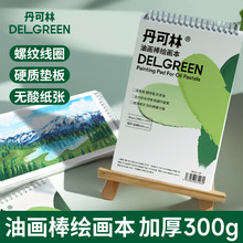 加厚300g超细纹油画棒画册画画本绘画本丹可林重彩油画棒专用纸本