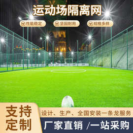 源头厂家足球场围栏网墨绿色勾花网运动场围网球场围网球场围栏