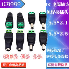 DC直流電源插頭5.5*2.1MM 5.5*2.5MM DC公頭母頭免焊接監控攝像機