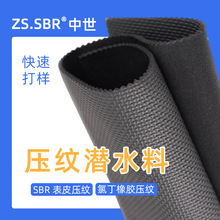 表皮肉身潜水料粗压纹氯丁橡胶复合布防水防震包包腰带布料高弹力