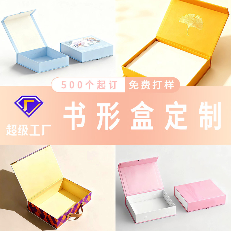 厂家批发生产高裆硬纸书本式翻盖化妆盒日用品护肤品面膜包装盒