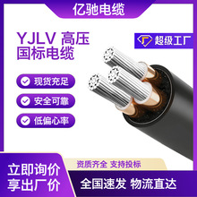 高压YJLV线缆YJLV22电缆YJLV62电线单芯铝芯国标电站电网工程现货