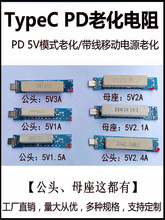 TpC�ڹ��^ĸ���ϻ���� PD������5V�T�_��늌����^�yԇؓ�d���