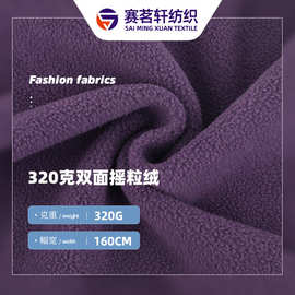 320g加厚双面摇粒绒布 涤纶摇粒绒面料 全涤纶颗粒绒卫衣服装面料