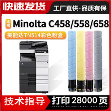 适用柯尼卡美能达C458粉盒bizhub C558柯美C658粉复印机墨盒TN514
