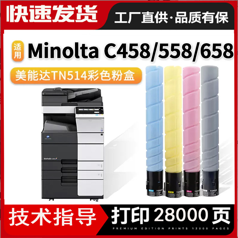 适用柯尼卡美能达C458粉盒bizhub C558柯美C658粉复印机墨盒TN514