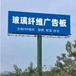 GRP户外广告标识牌板基材防腐耐候玻纤板用于户外交通指示板