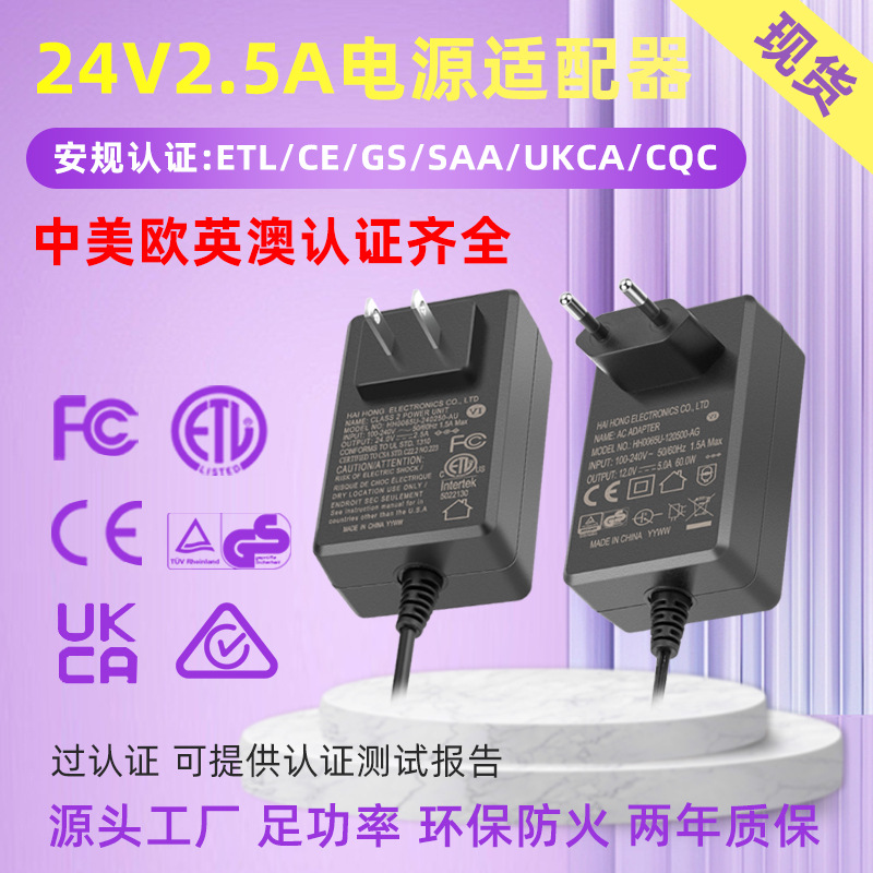 24V2.5A电源适配器60W4美欧规ETLCEGS认证屋檐灯开关驱动厂家网