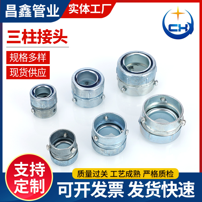 厂家供应普通三柱接头 蛇皮管接头 包塑金属软管接头