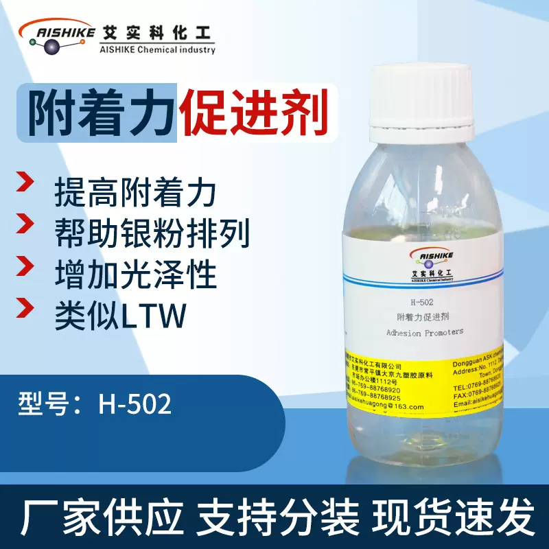 H-502附着力促进剂银粉漆密着剂替代德固赛防掉银LTW银粉漆增强剂
