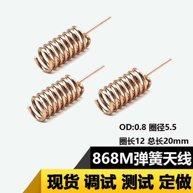 厂家供应内置868M弹簧天线磷铜868MHZ天线无线数传模块弹簧天线