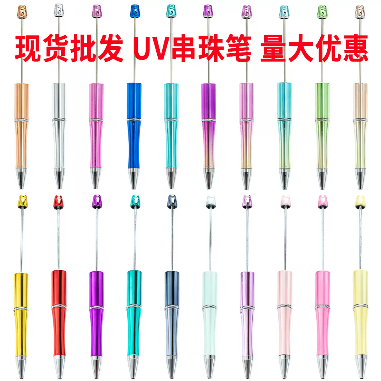 新款串珠笔 现货UV电镀DIY创意串珠笔批发可印刷塑料串珠圆珠笔
