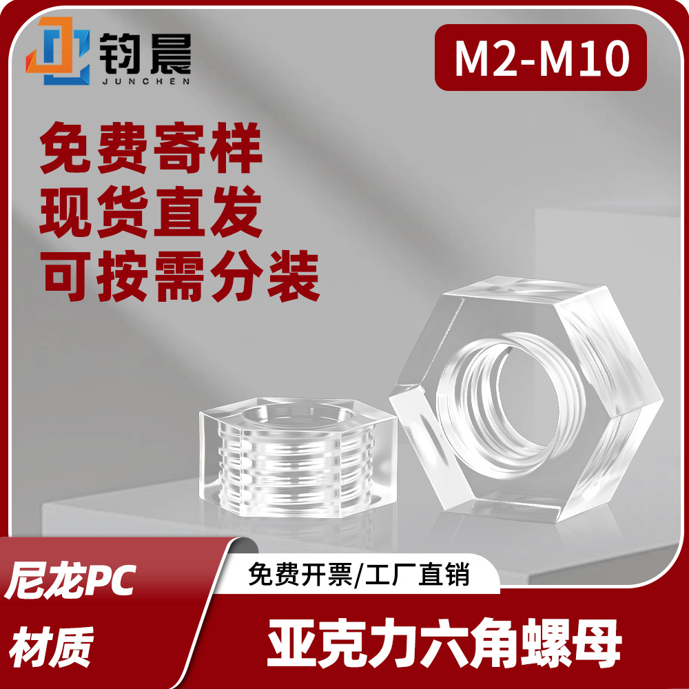 PC亚克力六角螺母M2M3M4六边形透明亚克力六角螺丝帽螺帽现货批发
