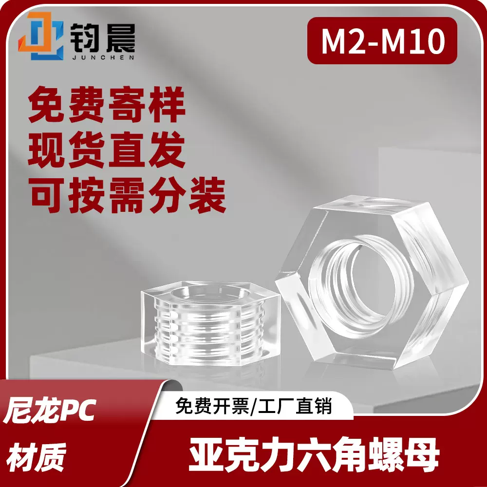 PC亚克力六角螺母M2M3M4六边形透明亚克力六角螺丝帽螺帽现货批发