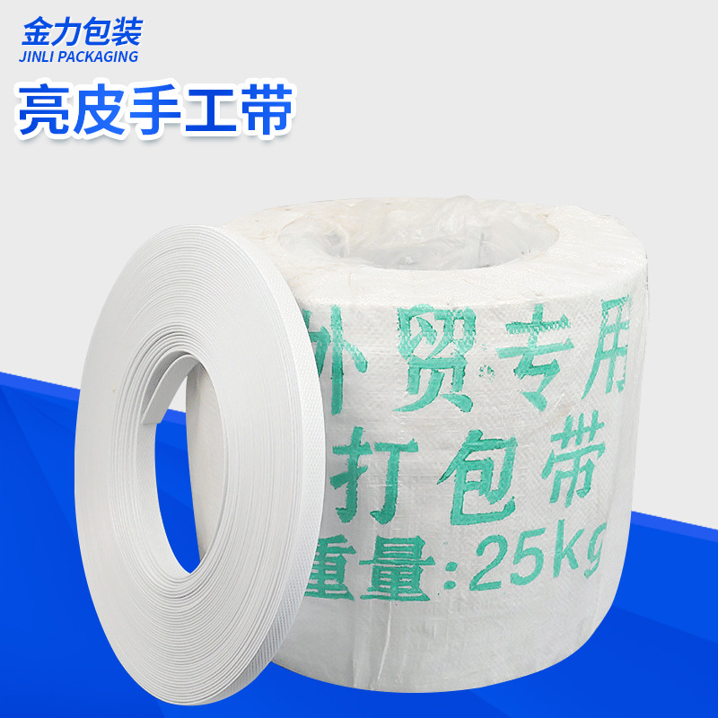 厂家批发特白手工打包带 捆扎打包带 固定亮皮手工打包带