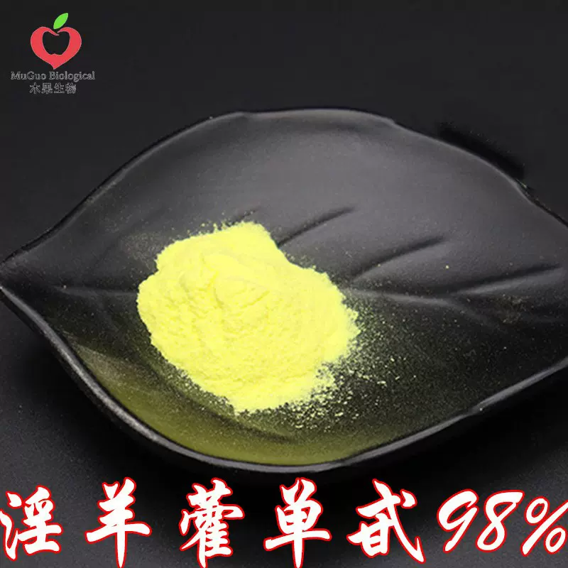 【10g/袋】淫羊藿单甙98% 木果生物 淫羊藿提取 淫羊藿甙/苷 包邮