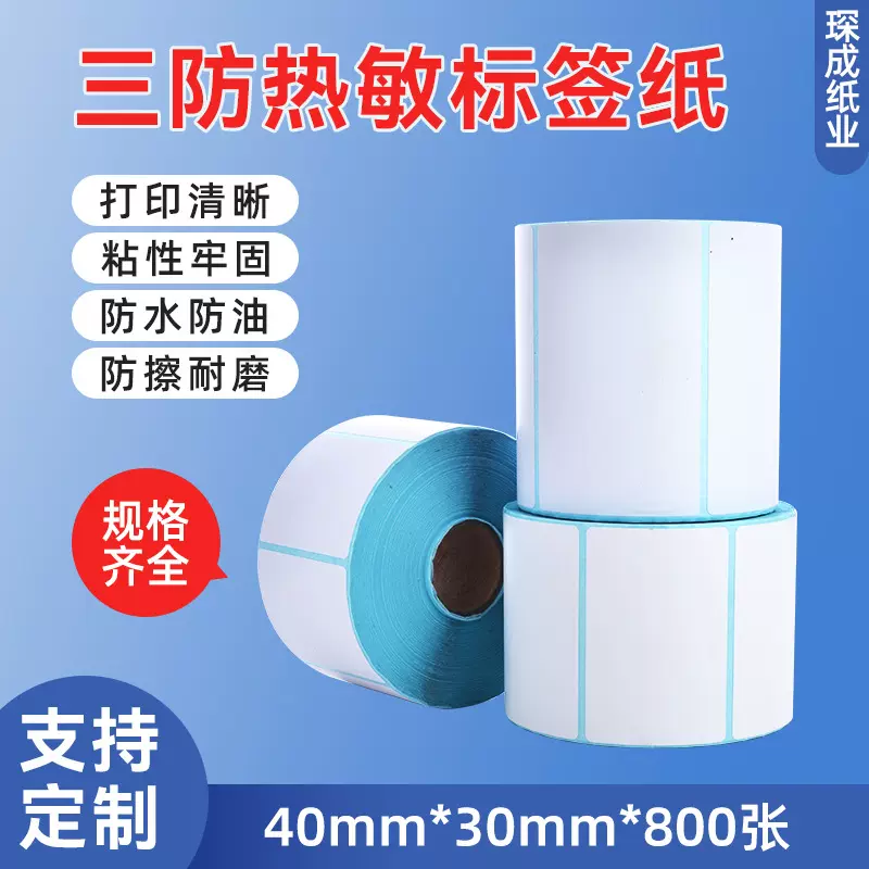 三防热敏纸不干胶标签纸E邮宝40x30卷筒贴纸物流印刷标签打印纸