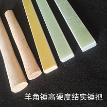 锤把柄锤绝缘锤柄塑料把木把羊角锤柄批发木工锤把榔头把电木批发